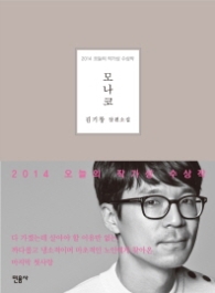 모나코 - 2014 오늘의 작가상 수상작